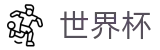 2026世界杯体彩-竞猜投注资讯与实时赛事跟踪平台